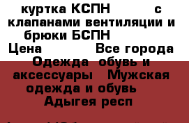 куртка КСПН GARSING с клапанами вентиляции и брюки БСПН GARSING › Цена ­ 7 000 - Все города Одежда, обувь и аксессуары » Мужская одежда и обувь   . Адыгея респ.